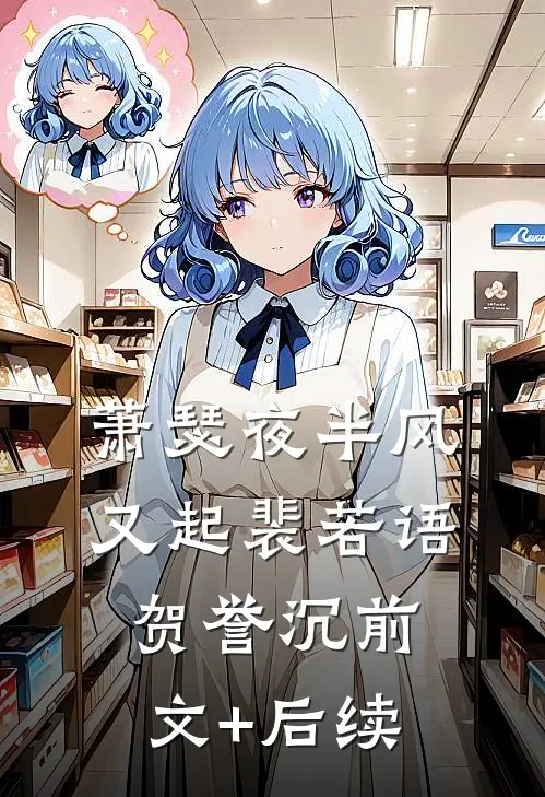萧瑟夜半风又起裴若语贺誉沉前文+后续