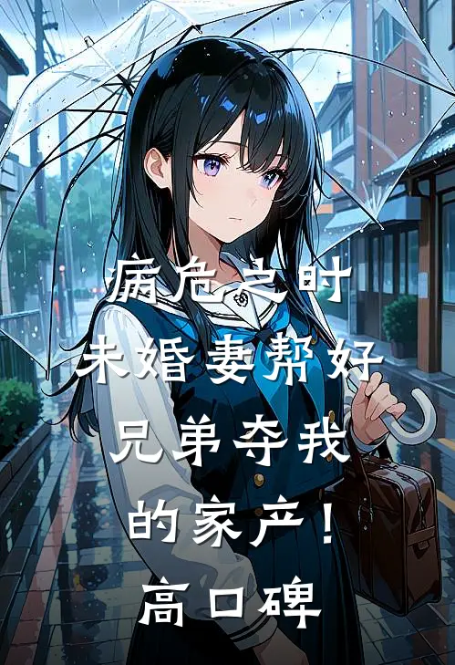 病危之时，未婚妻帮好兄弟夺我的家产！高口碑