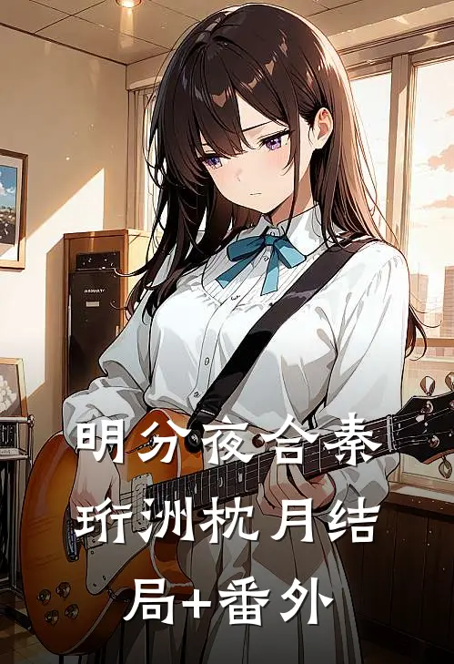 明分夜合秦珩洲枕月结局+番外