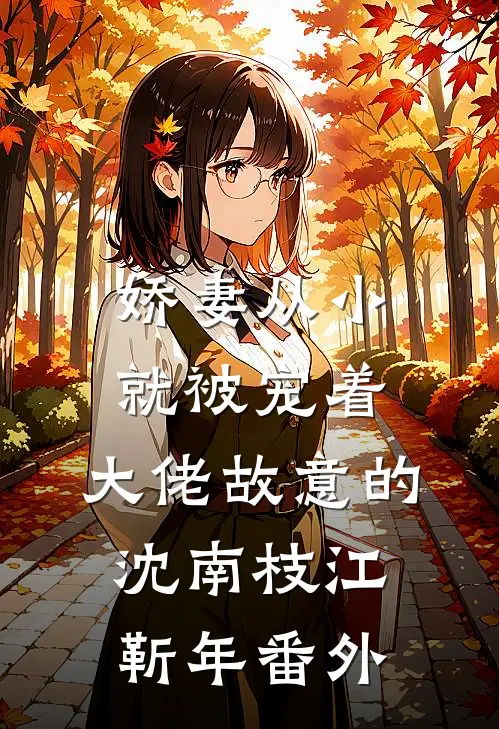 娇妻从小就被宠着，大佬故意的沈南枝江靳年 番外
