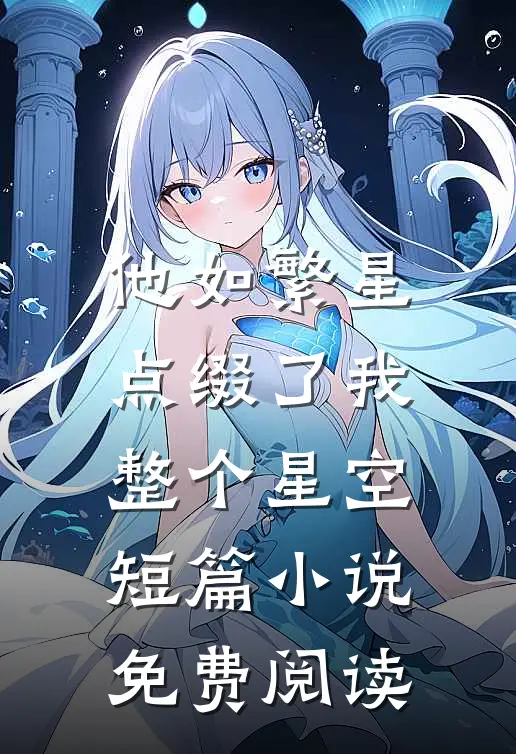 他如繁星，点缀了我整个星空短篇小说免费阅读