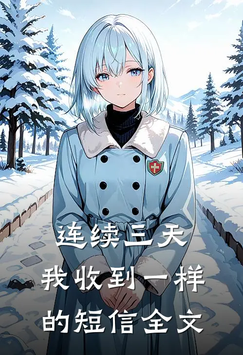 连续三天，我收到一样的短信全文