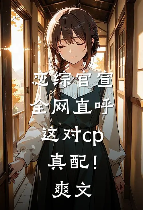 恋综官宣，全网直呼这对cp真配！爽文