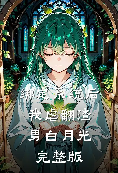 绑定系统后，我虐翻渣男白月光完整版
