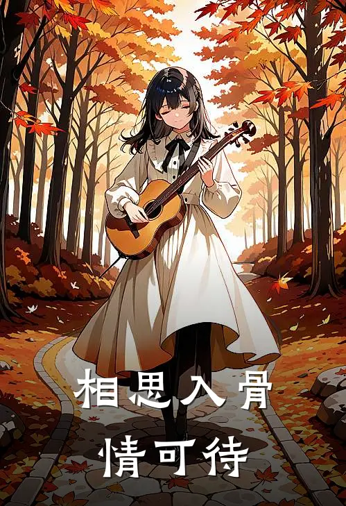 相思入骨情可待