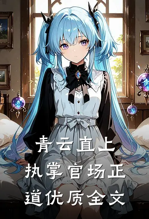 青云直上：执掌官场正道优质全文