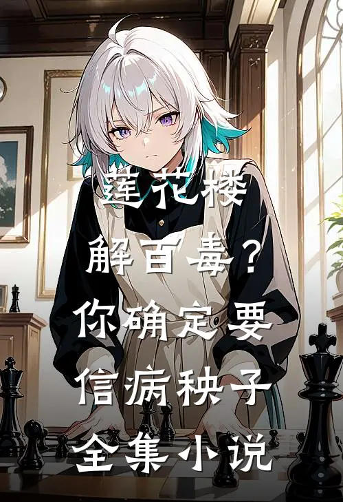 莲花楼：解百毒？你确定要信病秧子全集小说