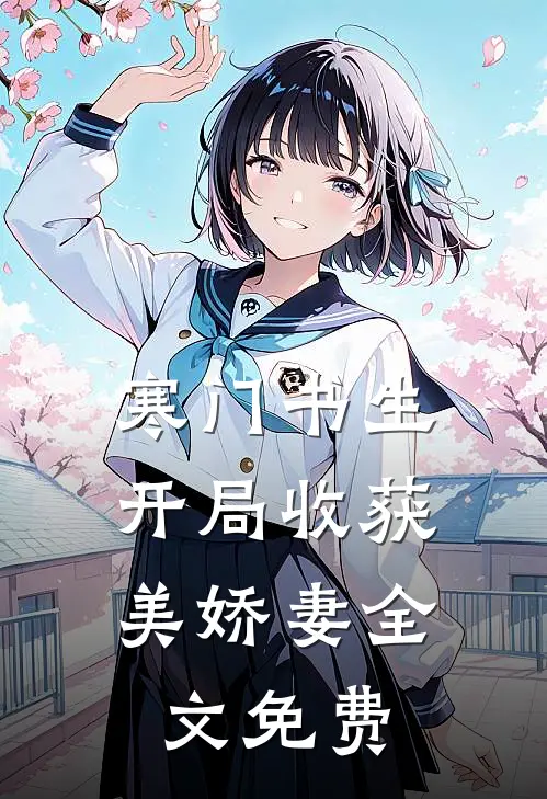 寒门书生，开局收获美娇妻全文免费