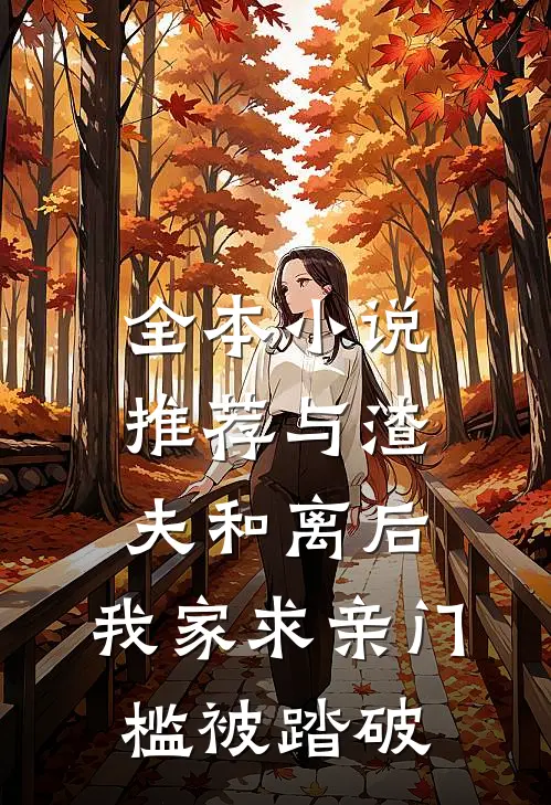 全本小说推荐与渣夫和离后，我家求亲门槛被踏破