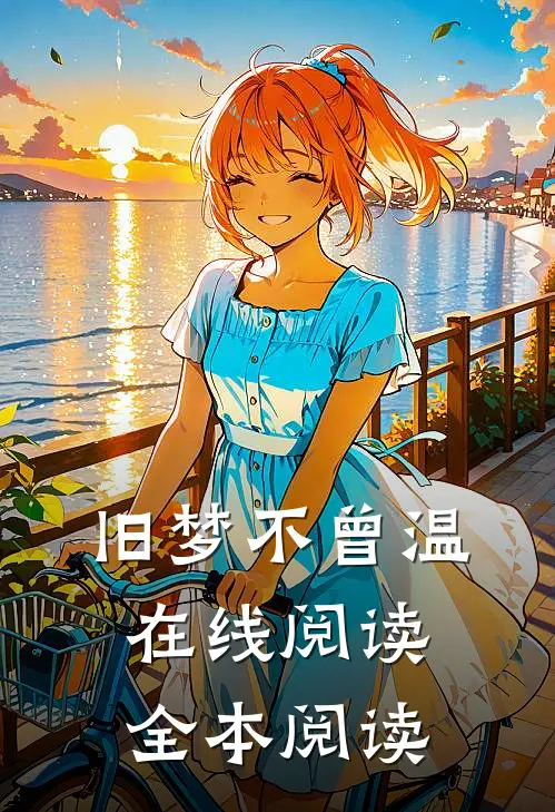 旧梦不曾温在线阅读全本阅读