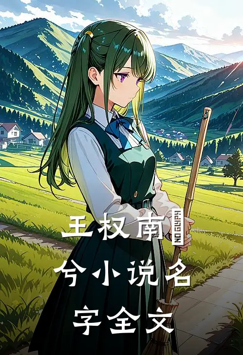 王权南玥兮小说名字全文