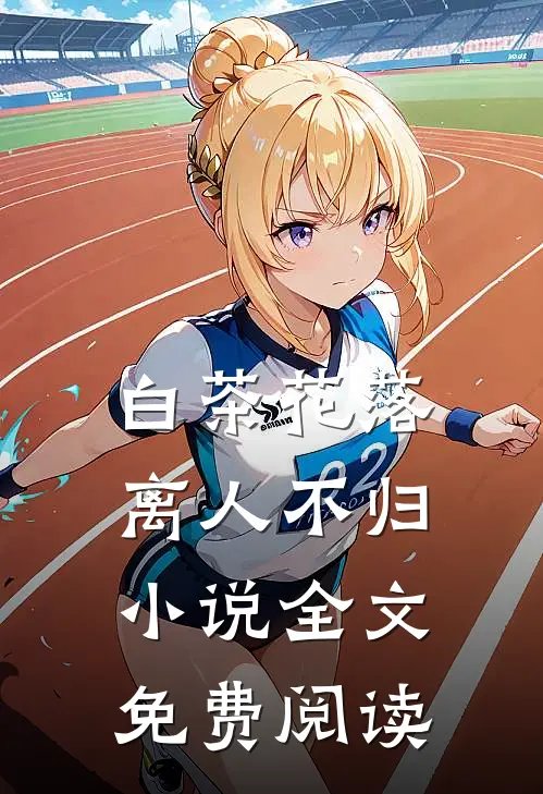 白茶花落离人不归小说全文免费阅读