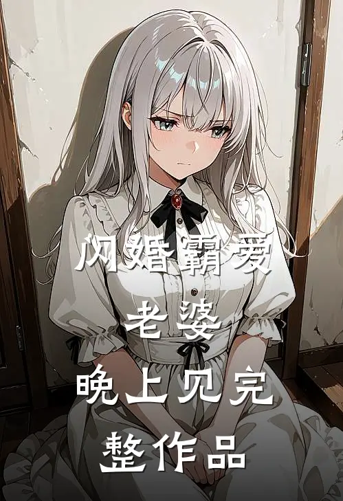 闪婚霸爱：老婆，晚上见完整作品