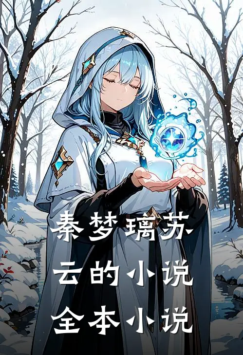 秦梦璃苏云的小说全本小说
