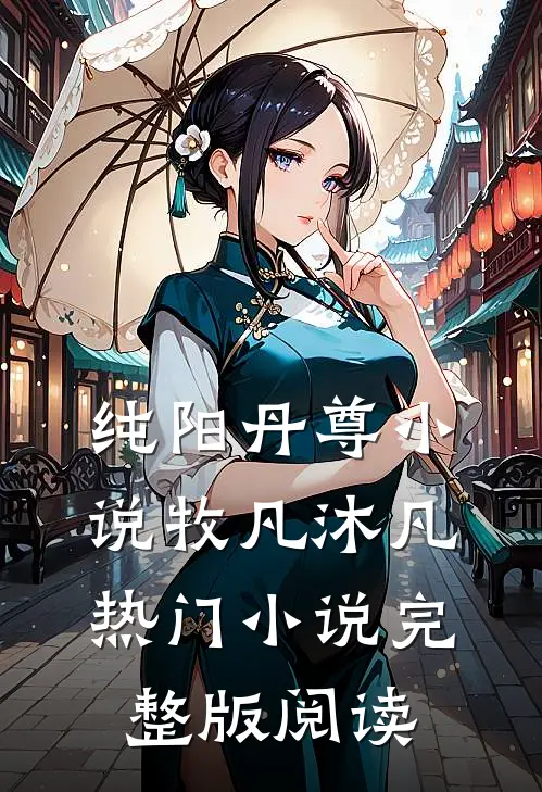 纯阳丹尊小说牧凡沐凡热门小说完整版阅读