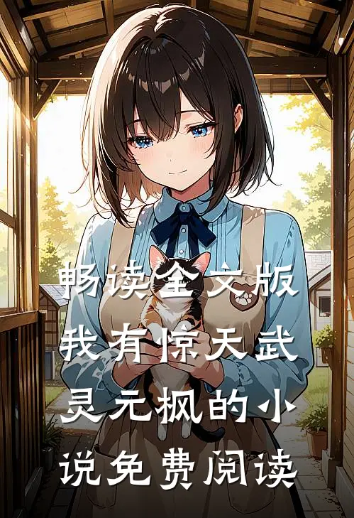 畅读全文版我有惊天武灵元枫的小说免费阅读