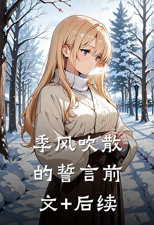 季风吹散的誓言前文+后续