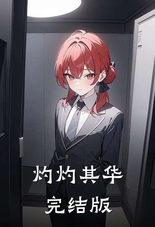 灼灼其华完结版