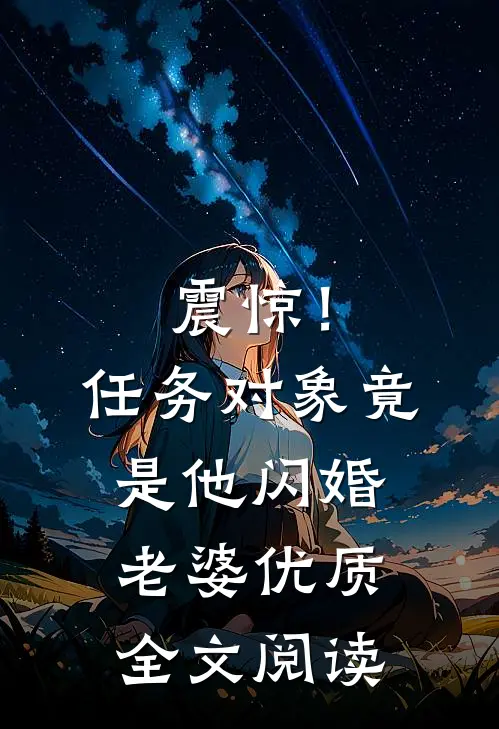 震惊！任务对象竟是他闪婚老婆优质全文阅读