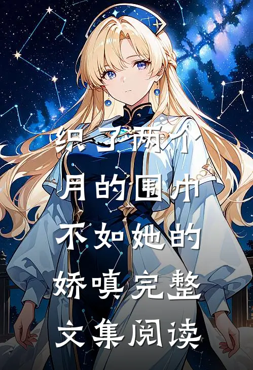 织了两个月的围巾，不如她的娇嗔完整文集阅读