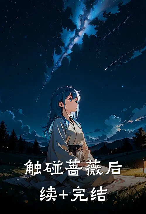 触碰蔷薇后续+完结