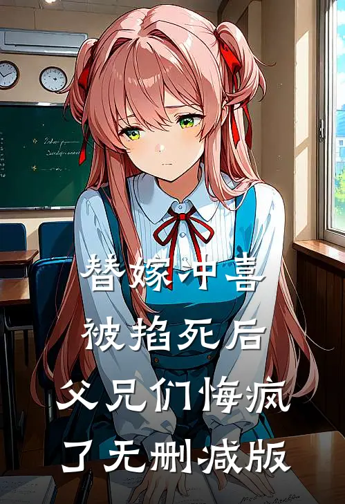 替嫁冲喜被掐死后，父兄们悔疯了无删减版
