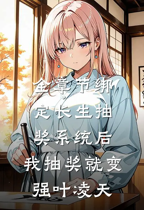 全章节绑定长生抽奖系统后,我抽奖就变强叶凌天
