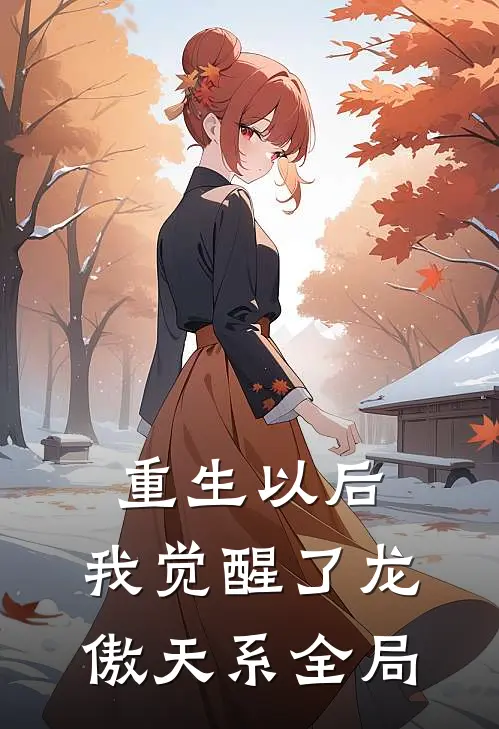 重生以后，我觉醒了龙傲天系全局