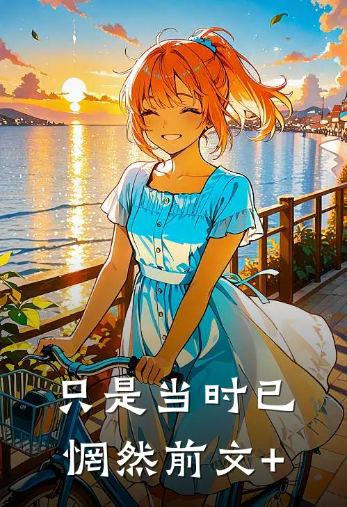 只是当时已惘然前文+