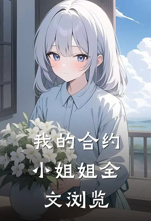 我的合约小姐姐全文浏览