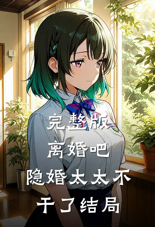完整版离婚吧,隐婚太太不干了 结局