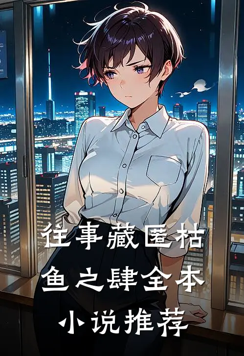 往事藏匿枯鱼之肆全本小说推荐