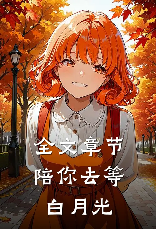 全文章节陪你去等白月光