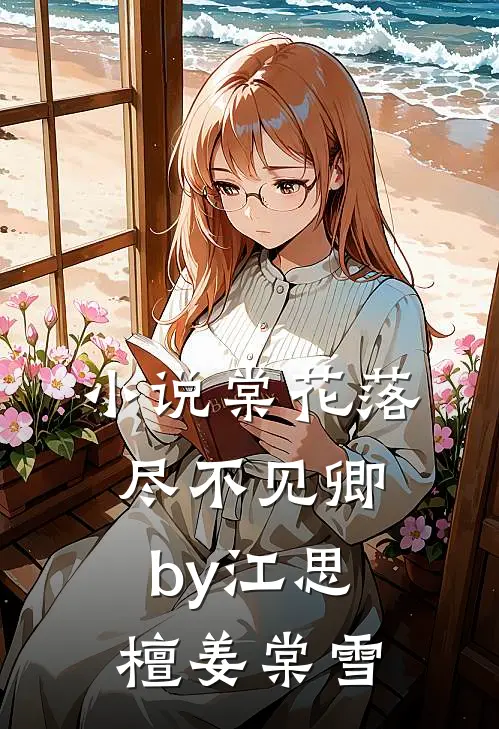 小说棠花落尽不见卿by江思檀姜棠雪