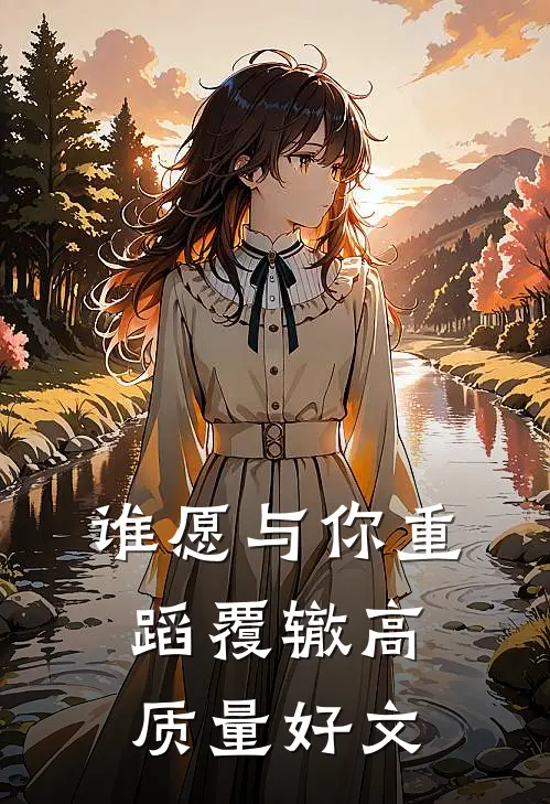谁愿与你重蹈覆辙高质量好文