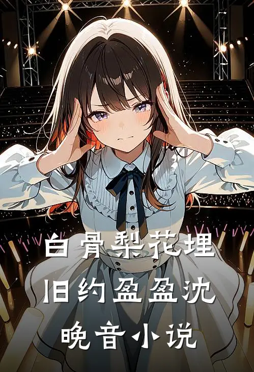 白骨梨花埋旧约盈盈沈晚音小说