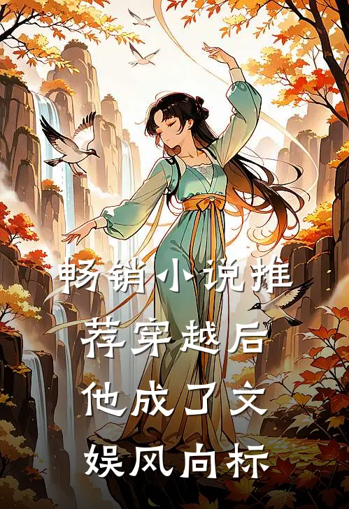 畅销小说推荐穿越后，他成了文娱风向标