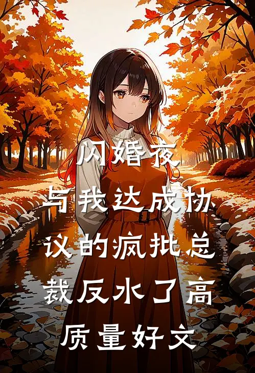 闪婚夜，与我达成协议的疯批总裁反水了高质量好文