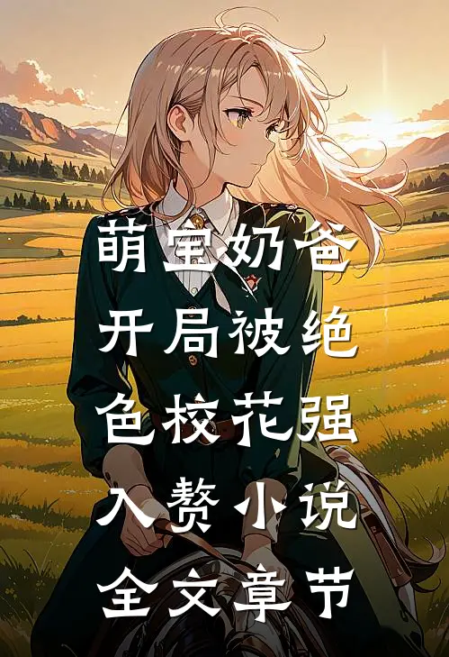 萌宝奶爸:开局被绝色校花强入赘小说全文章节