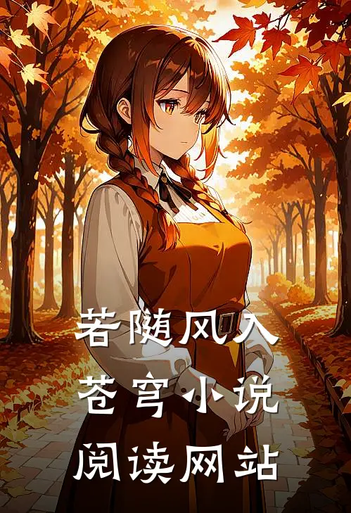 若随风入苍穹小说阅读网站