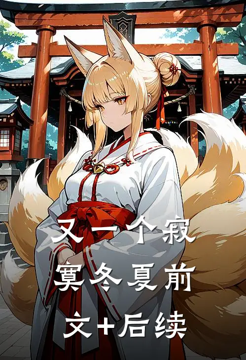又一个寂寞冬夏前文+后续