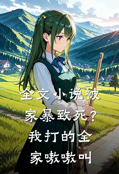 全文小说被家暴致死？我打的全家嗷嗷叫