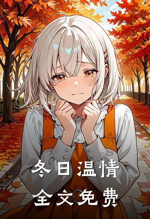冬日温情全文免费