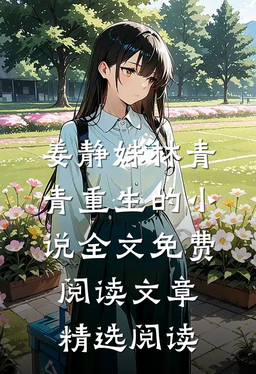 姜静姝林青青重生的小说全文免费阅读文章精选阅读