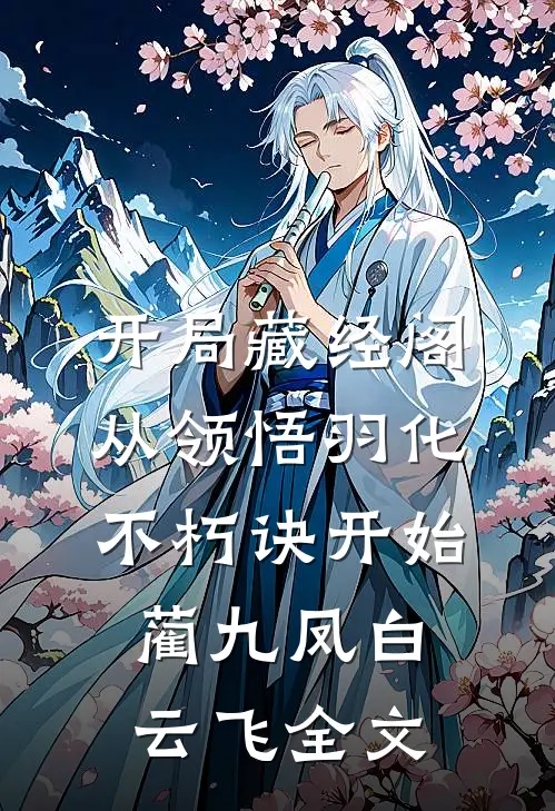 开局藏经阁，从领悟羽化不朽诀开始蔺九凤白云飞全文