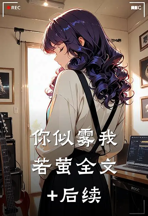 你似雾我若萤全文+后续
