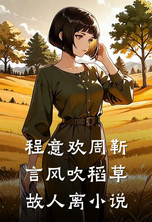 程意欢周靳言风吹稻草故人离小说