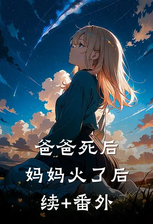 爸爸死后，妈妈火了后续+番外