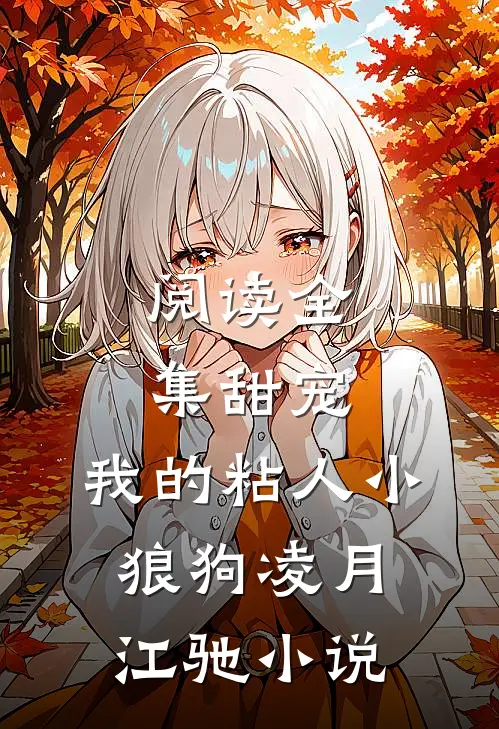 阅读全集甜宠:我的粘人小狼狗 凌月江驰小说