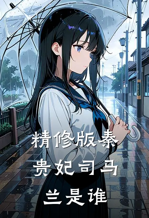 精修版秦贵妃司马兰是谁
